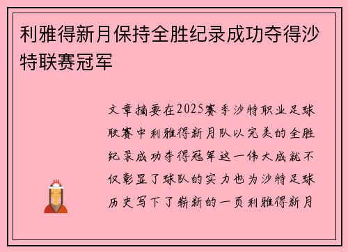 利雅得新月保持全胜纪录成功夺得沙特联赛冠军 利雅得新月保持全胜纪录成功夺得沙特联赛冠军