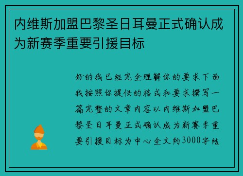 内维斯加盟巴黎圣日耳曼正式确认成为新赛季重要引援目标 内维斯加盟巴黎圣日耳曼正式确认成为新赛季重要引援目标