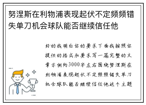 努涅斯在利物浦表现起伏不定频频错失单刀机会球队能否继续信任他 努涅斯在利物浦表现起伏不定频频错失单刀机会球队能否继续信任他