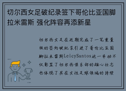 切尔西女足破纪录签下哥伦比亚国脚拉米雷斯 强化阵容再添新星