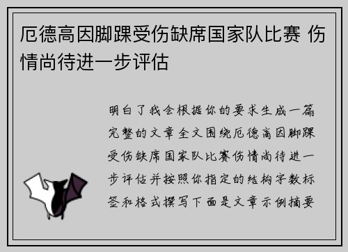 厄德高因脚踝受伤缺席国家队比赛 伤情尚待进一步评估 厄德高因脚踝受伤缺席国家队比赛 伤情尚待进一步评估
