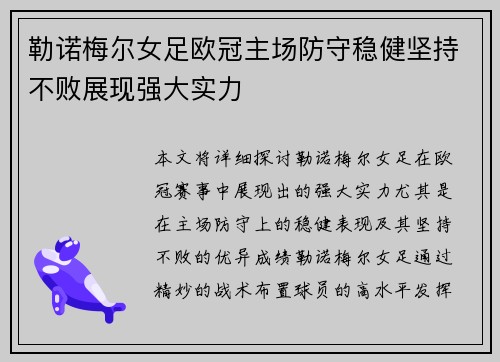 勒诺梅尔女足欧冠主场防守稳健坚持不败展现强大实力