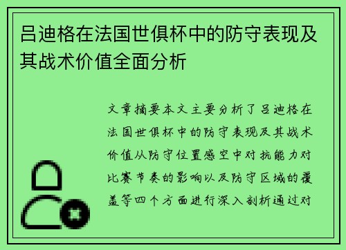 吕迪格在法国世俱杯中的防守表现及其战术价值全面分析 吕迪格在法国世俱杯中的防守表现及其战术价值全面分析