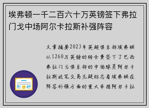 埃弗顿一千二百六十万英镑签下弗拉门戈中场阿尔卡拉斯补强阵容