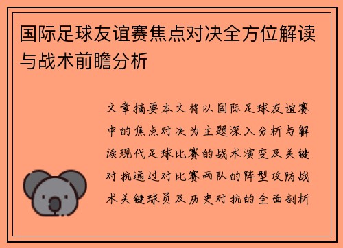 国际足球友谊赛焦点对决全方位解读与战术前瞻分析