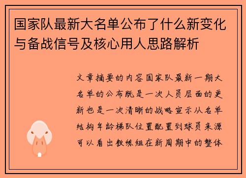 国家队最新大名单公布了什么新变化与备战信号及核心用人思路解析