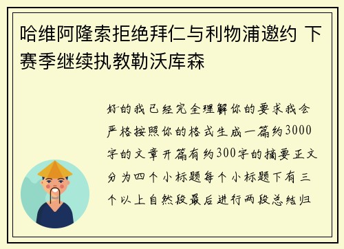 哈维阿隆索拒绝拜仁与利物浦邀约 下赛季继续执教勒沃库森 哈维阿隆索拒绝拜仁与利物浦邀约 下赛季继续执教勒沃库森
