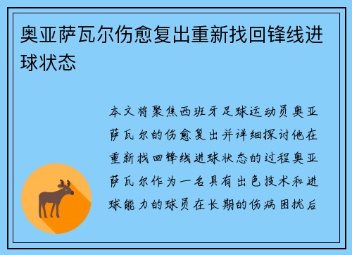 奥亚萨瓦尔伤愈复出重新找回锋线进球状态
