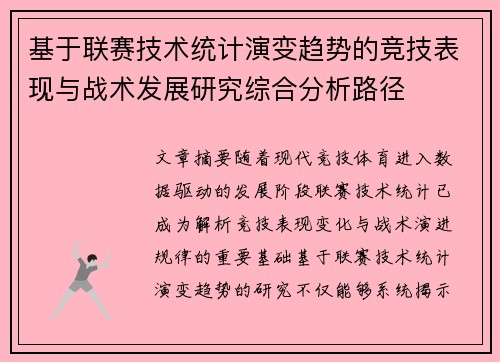 基于联赛技术统计演变趋势的竞技表现与战术发展研究综合分析路径 基于联赛技术统计演变趋势的竞技表现与战术发展研究综合分析路径
