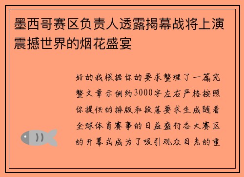 墨西哥赛区负责人透露揭幕战将上演震撼世界的烟花盛宴 墨西哥赛区负责人透露揭幕战将上演震撼世界的烟花盛宴