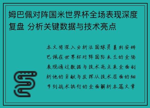 姆巴佩对阵国米世界杯全场表现深度复盘 分析关键数据与技术亮点