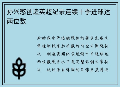 孙兴慜创造英超纪录连续十季进球达两位数