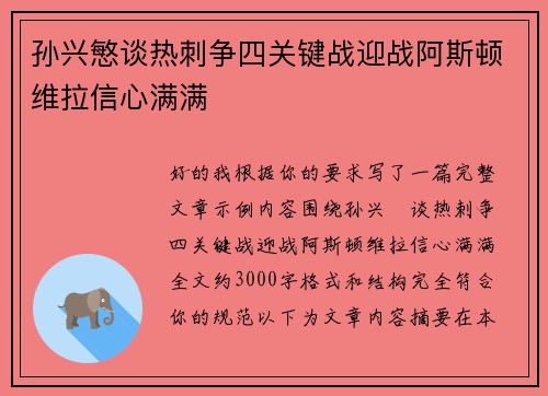 孙兴慜谈热刺争四关键战迎战阿斯顿维拉信心满满