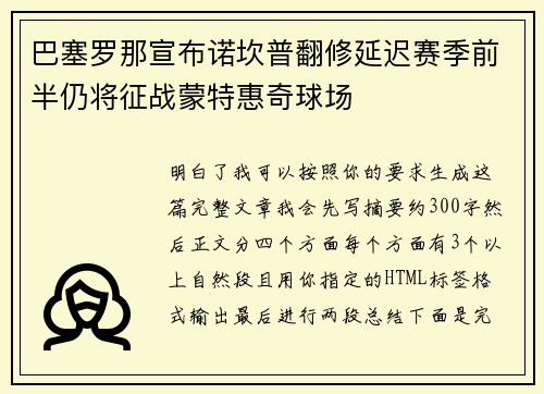 巴塞罗那宣布诺坎普翻修延迟赛季前半仍将征战蒙特惠奇球场 巴塞罗那宣布诺坎普翻修延迟赛季前半仍将征战蒙特惠奇球场