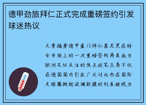 德甲劲旅拜仁正式完成重磅签约引发球迷热议