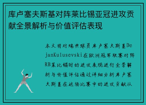 库卢塞夫斯基对阵莱比锡亚冠进攻贡献全景解析与价值评估表现 库卢塞夫斯基对阵莱比锡亚冠进攻贡献全景解析与价值评估表现