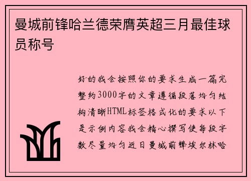 曼城前锋哈兰德荣膺英超三月最佳球员称号