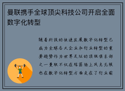 曼联携手全球顶尖科技公司开启全面数字化转型
