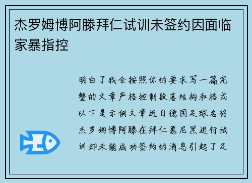 杰罗姆博阿滕拜仁试训未签约因面临家暴指控