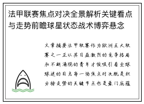 法甲联赛焦点对决全景解析关键看点与走势前瞻球星状态战术博弈悬念