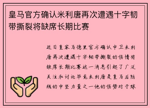 皇马官方确认米利唐再次遭遇十字韧带撕裂将缺席长期比赛