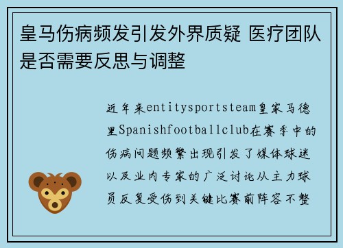 皇马伤病频发引发外界质疑 医疗团队是否需要反思与调整